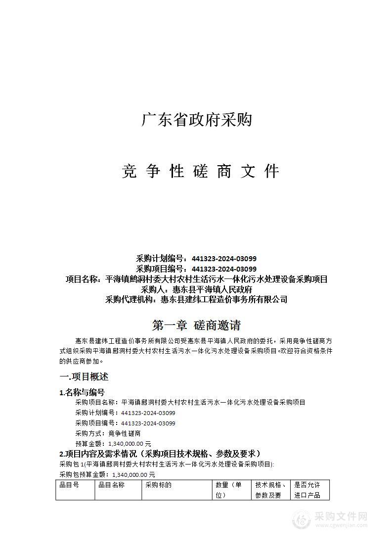 平海镇鹧洞村委大村农村生活污水一体化污水处理设备采购项目