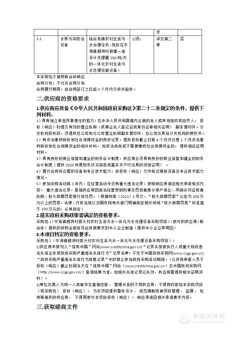 平海镇鹧洞村委大村农村生活污水一体化污水处理设备采购项目