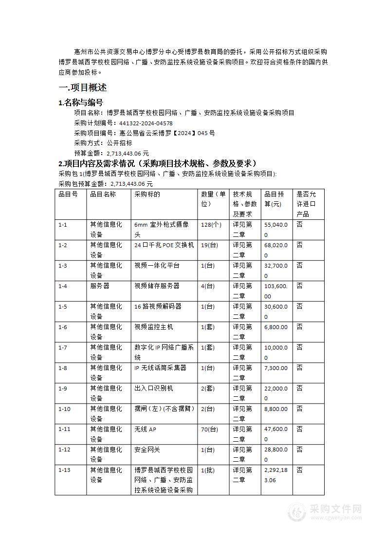 博罗县城西学校校园网络、广播、安防监控系统设施设备采购项目