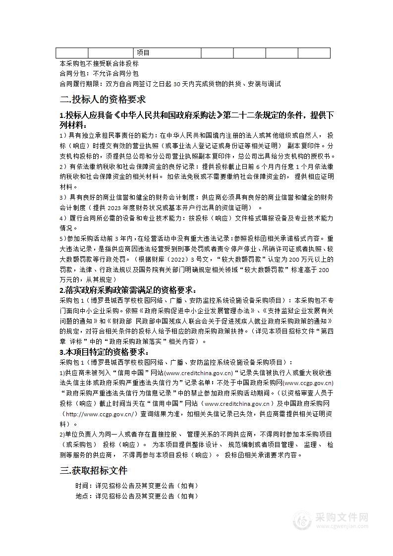 博罗县城西学校校园网络、广播、安防监控系统设施设备采购项目