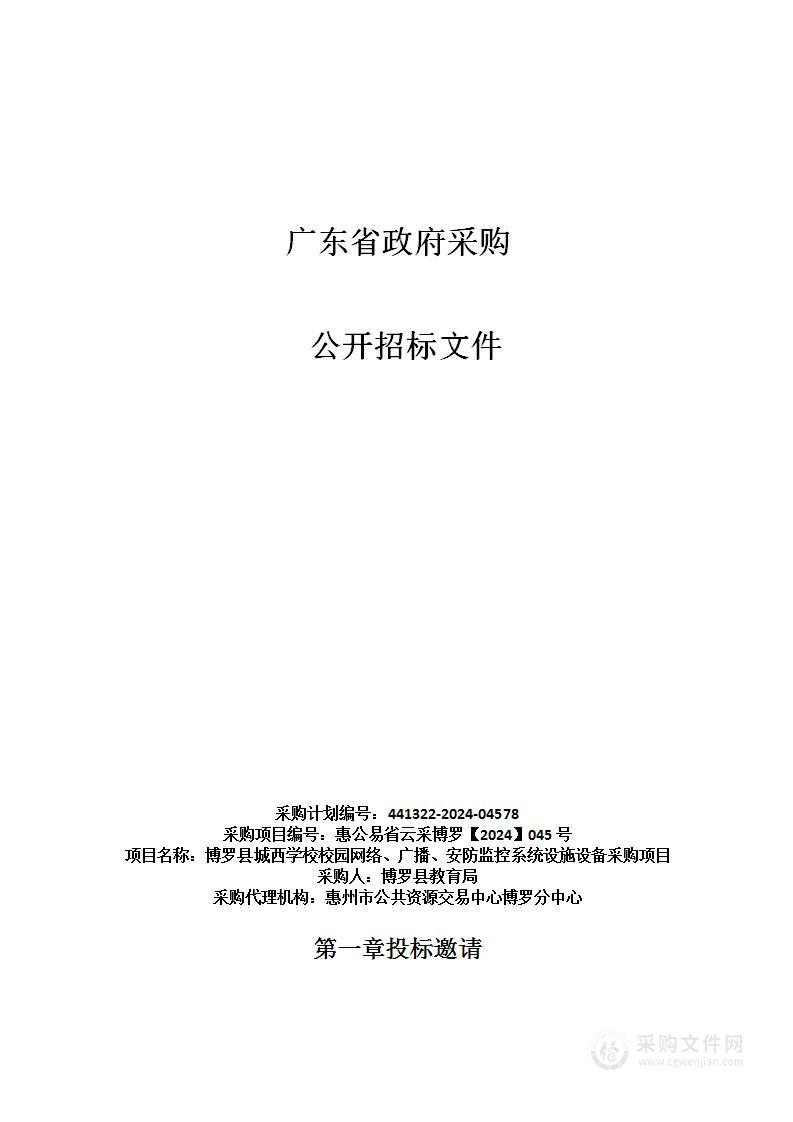 博罗县城西学校校园网络、广播、安防监控系统设施设备采购项目