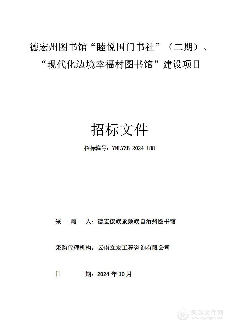 德宏州图书馆“睦悦国门书社”（二期）、“现代化边境幸福村图书馆”建设项目