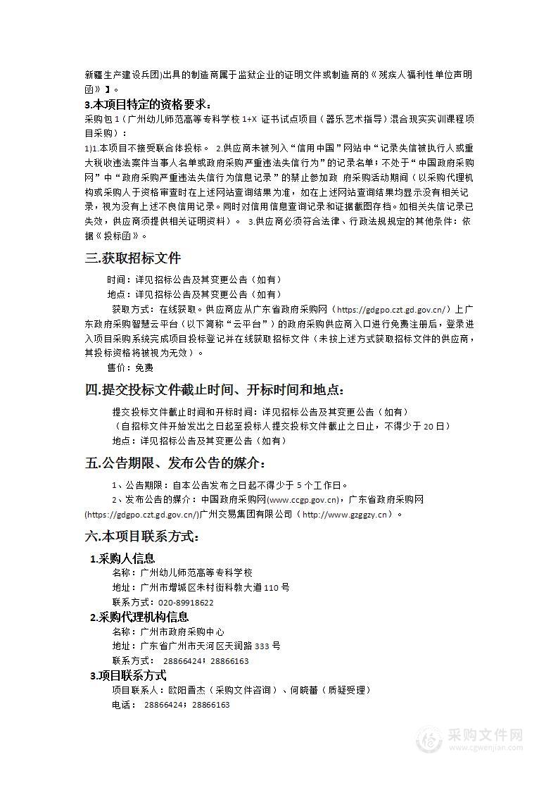 广州幼儿师范高等专科学校1+X 证书试点项目（器乐艺术指导）混合现实实训课程采购项目