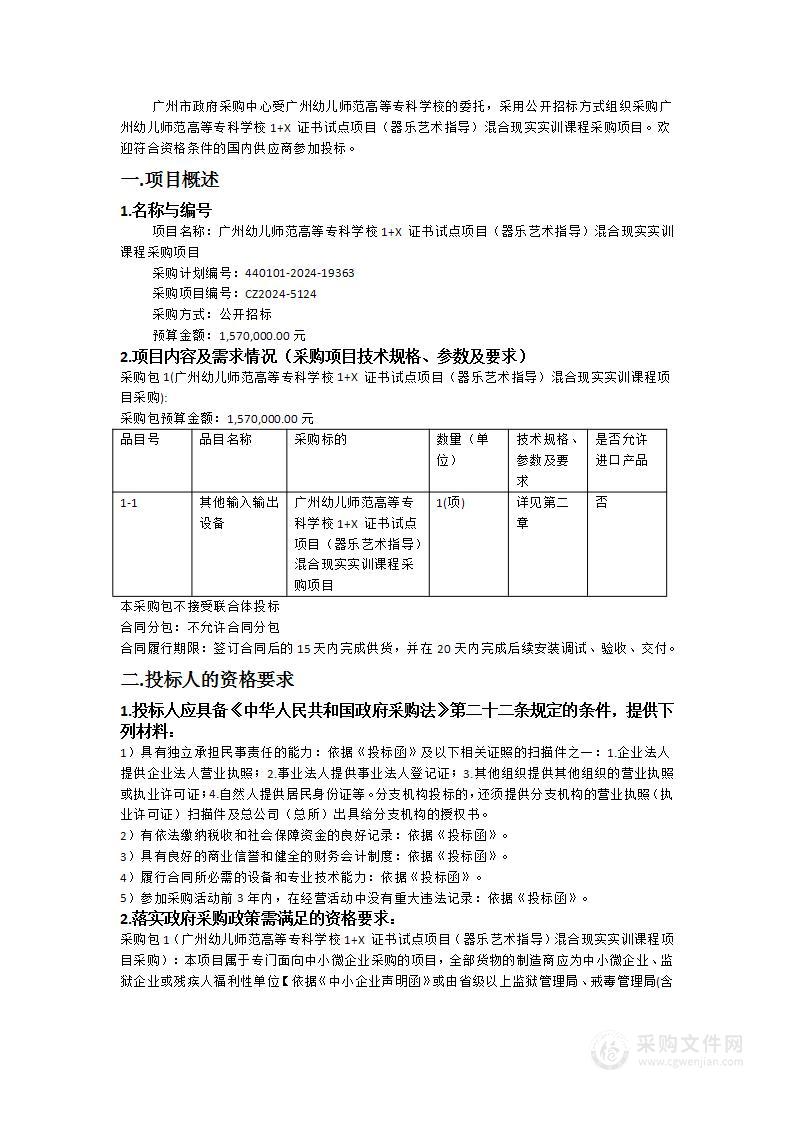 广州幼儿师范高等专科学校1+X 证书试点项目（器乐艺术指导）混合现实实训课程采购项目