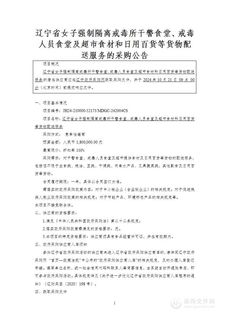 辽宁省女子强制隔离戒毒所干警食堂、戒毒人员食堂及超市食材和日用百货等货物配送服务