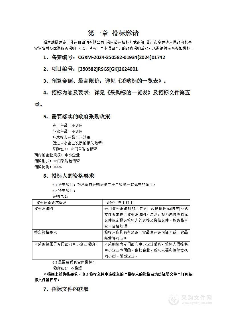 晋江市金井镇人民政府机关食堂食材及配送服务采购