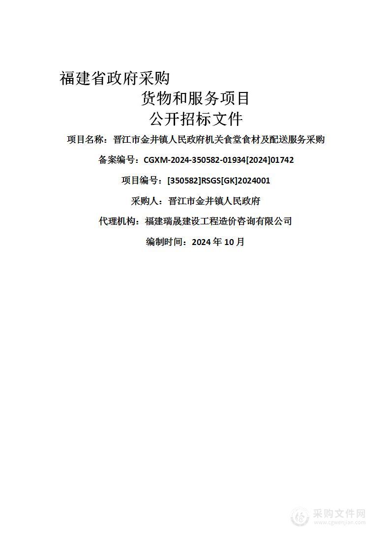 晋江市金井镇人民政府机关食堂食材及配送服务采购