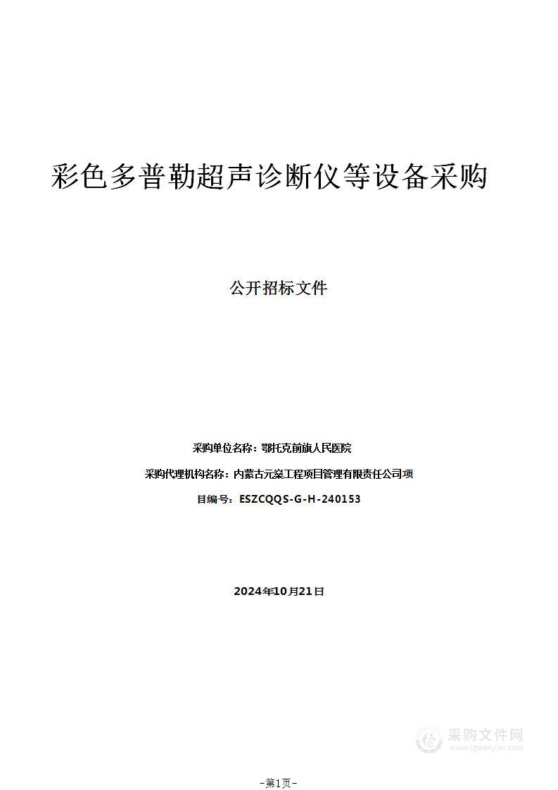 彩色多普勒超声诊断仪等设备采购