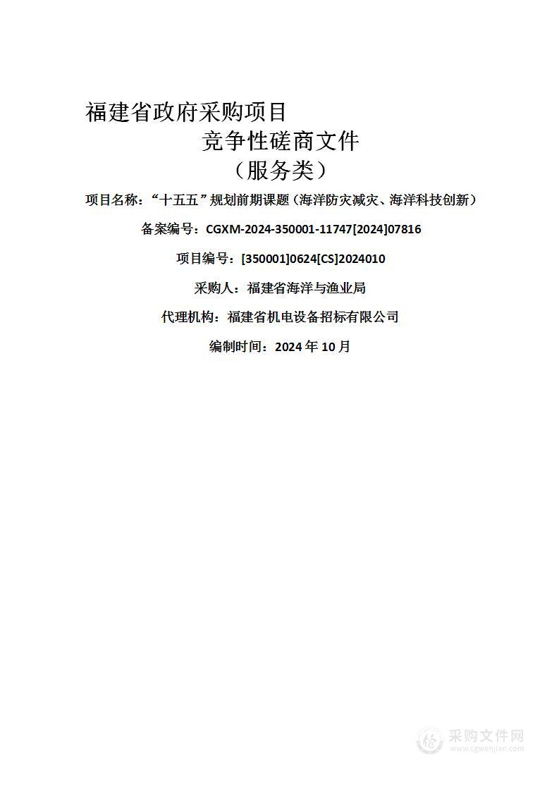 “十五五”规划前期课题（海洋防灾减灾、海洋科技创新）