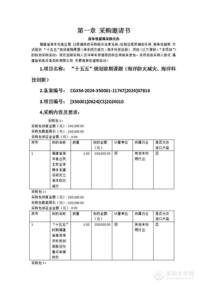 “十五五”规划前期课题（海洋防灾减灾、海洋科技创新）