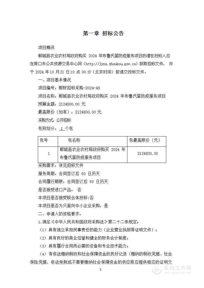 郸城县农业农村局政府购买2024年布鲁氏菌防疫服务项目