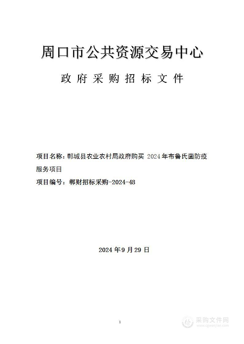 郸城县农业农村局政府购买2024年布鲁氏菌防疫服务项目