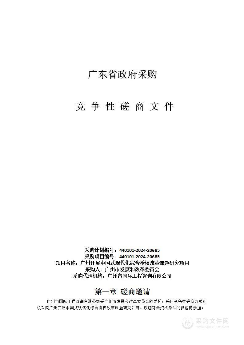 广州开展中国式现代化综合授权改革课题研究项目