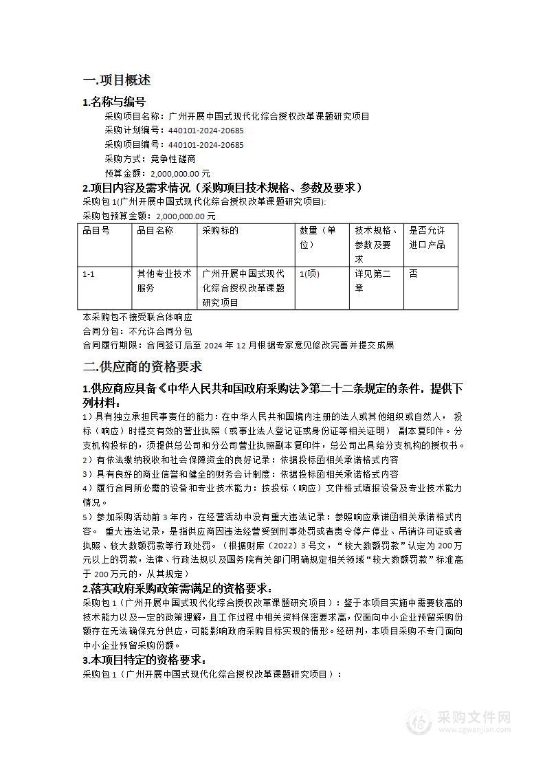 广州开展中国式现代化综合授权改革课题研究项目