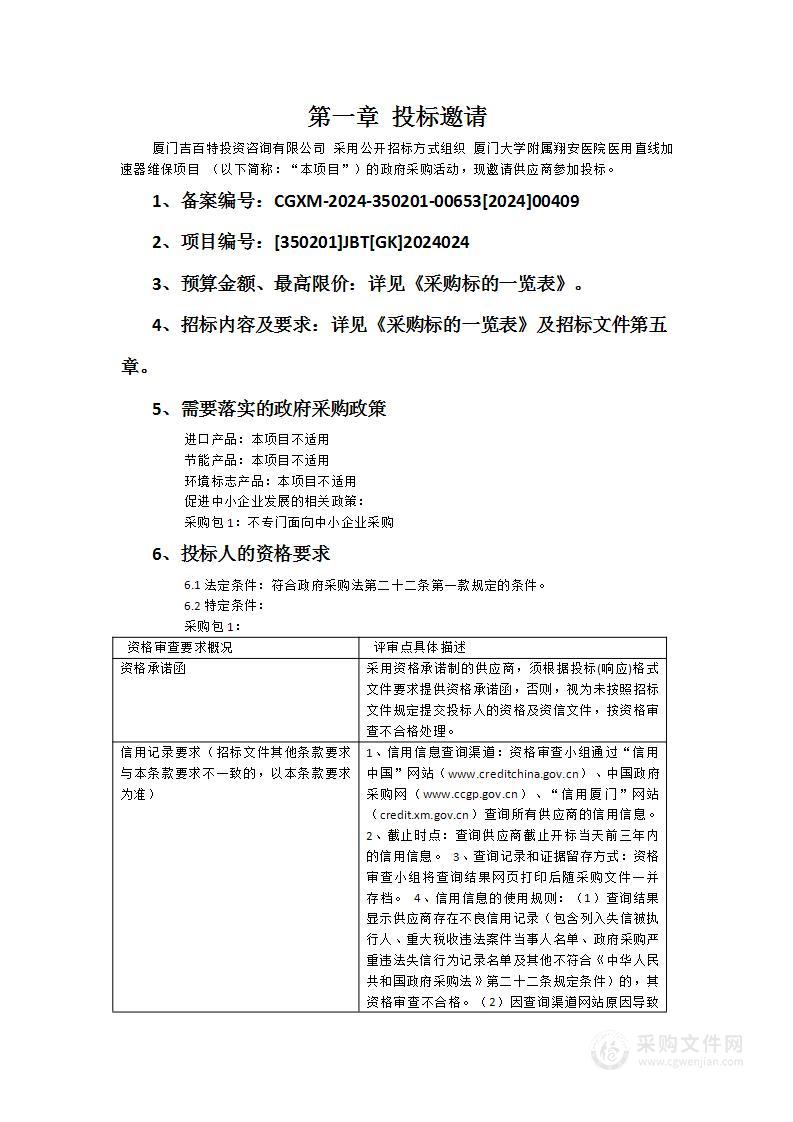 厦门大学附属翔安医院医用直线加速器维保项目