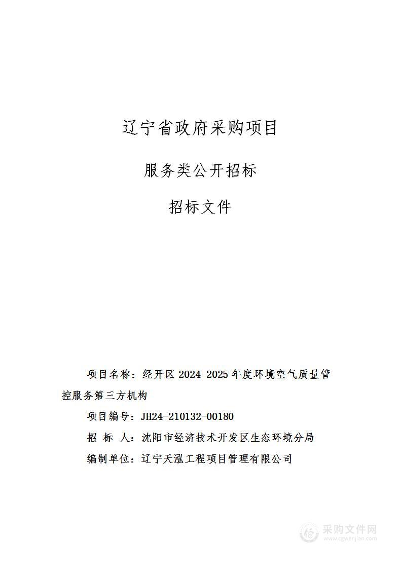 经开区2024-2025年度环境空气质量管控服务第三方机构