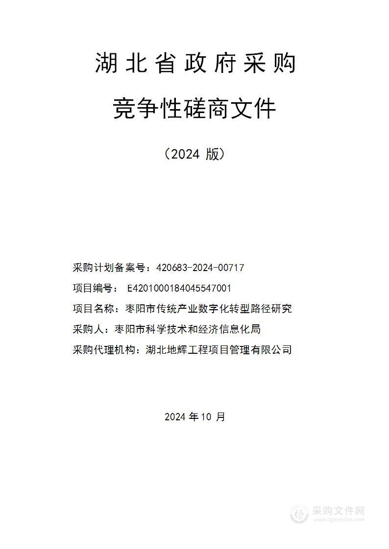 枣阳市传统产业数字化转型路径研究