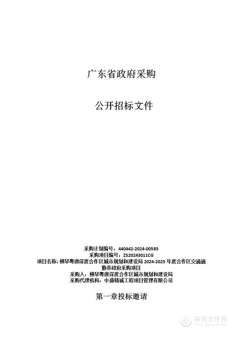 横琴粤澳深度合作区城市规划和建设局2024-2025年度合作区交通通勤券政府采购项目