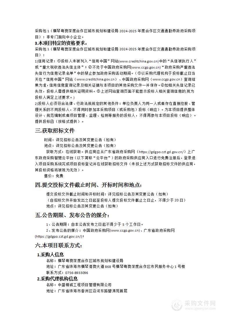 横琴粤澳深度合作区城市规划和建设局2024-2025年度合作区交通通勤券政府采购项目