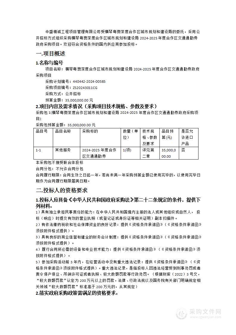 横琴粤澳深度合作区城市规划和建设局2024-2025年度合作区交通通勤券政府采购项目