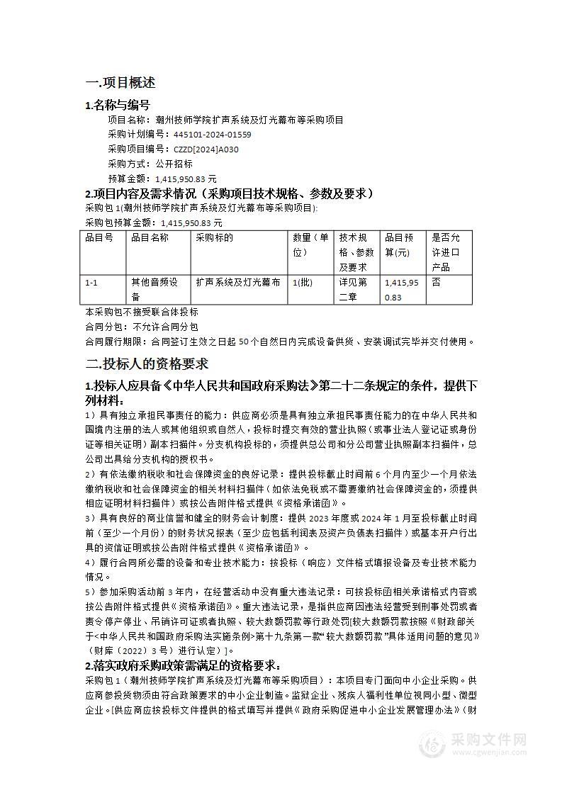 潮州技师学院扩声系统及灯光幕布等采购项目