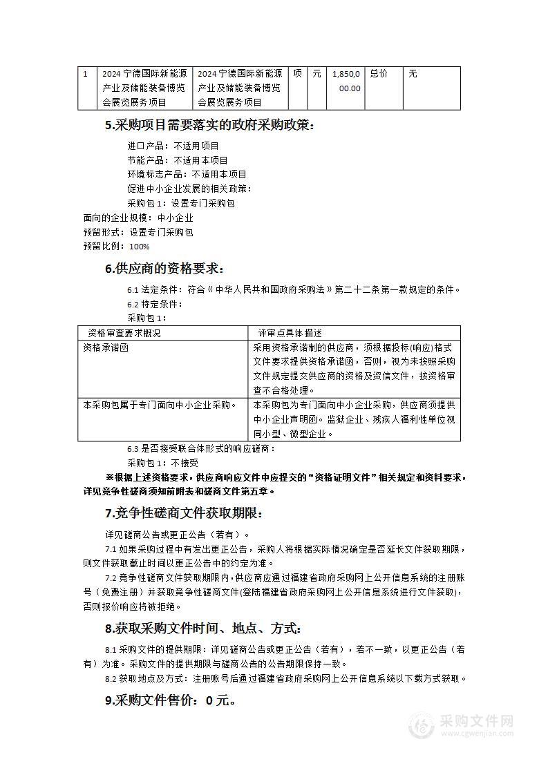 2024宁德国际新能源产业及储能装备博览会展览展务项目