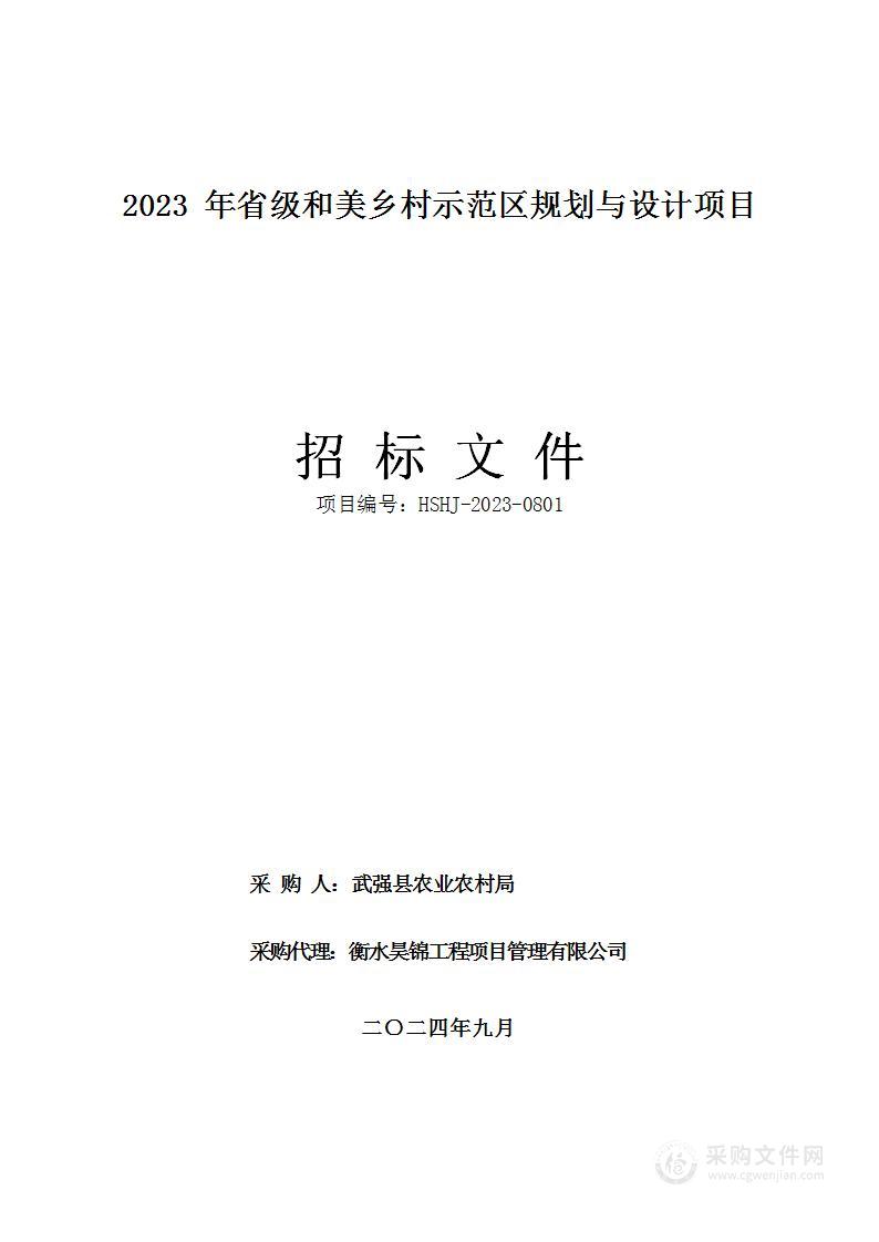 2023年省级和美乡村示范区规划与设计项目