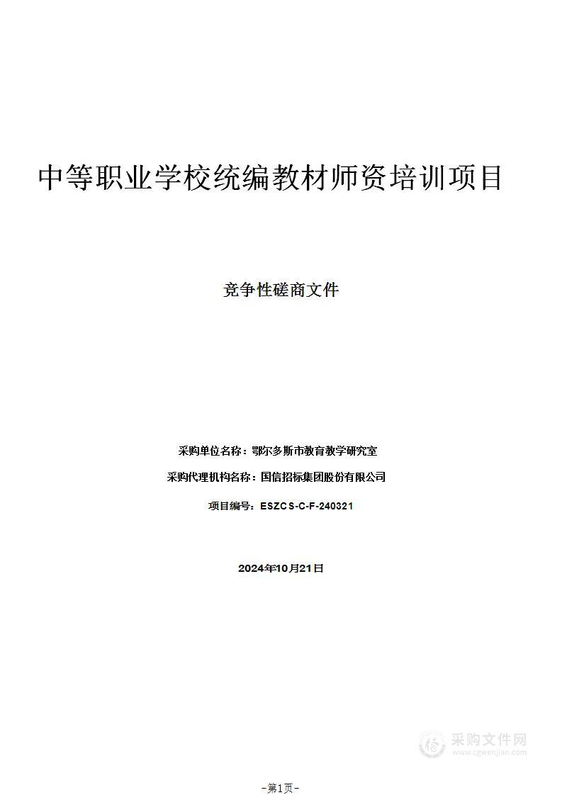 中等职业学校统编教材师资培训项目