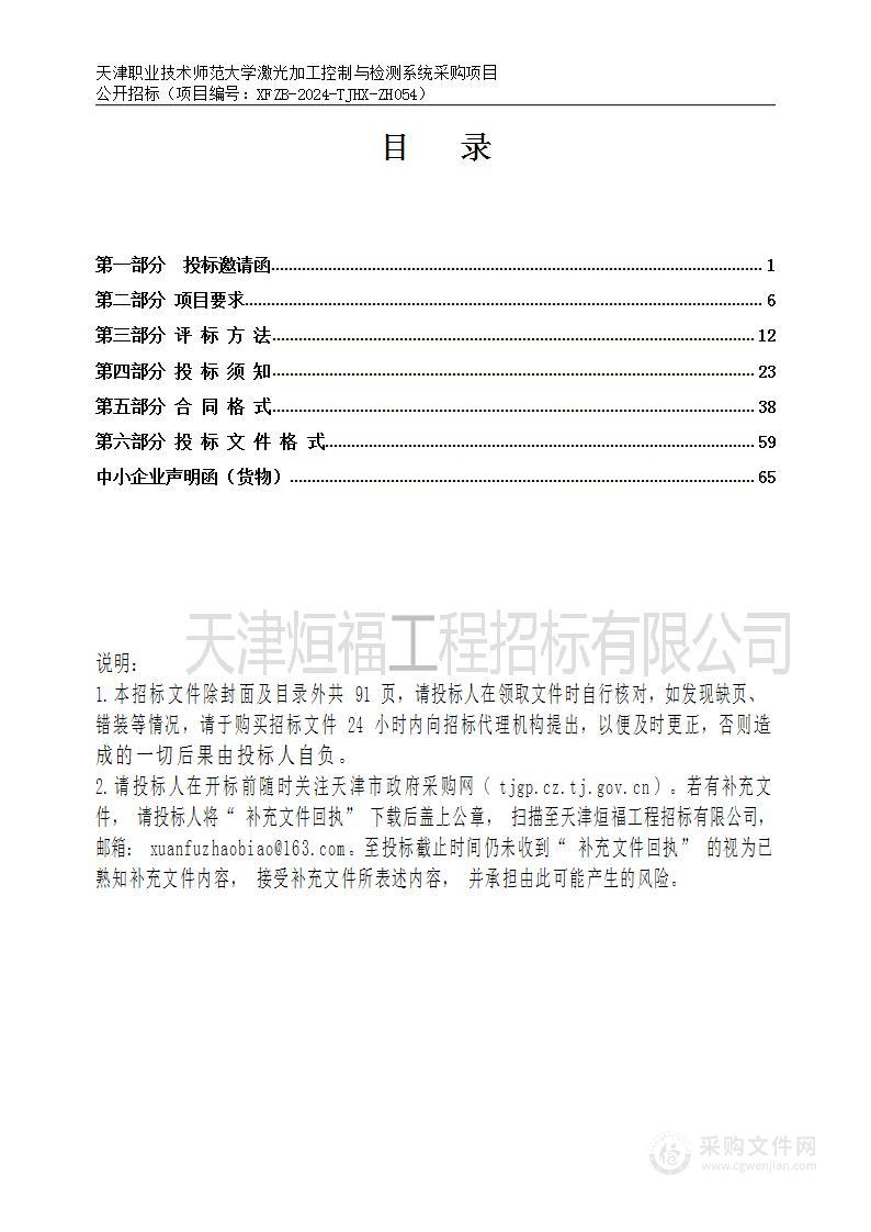 天津职业技术师范大学激光加工控制与检测系统采购项目