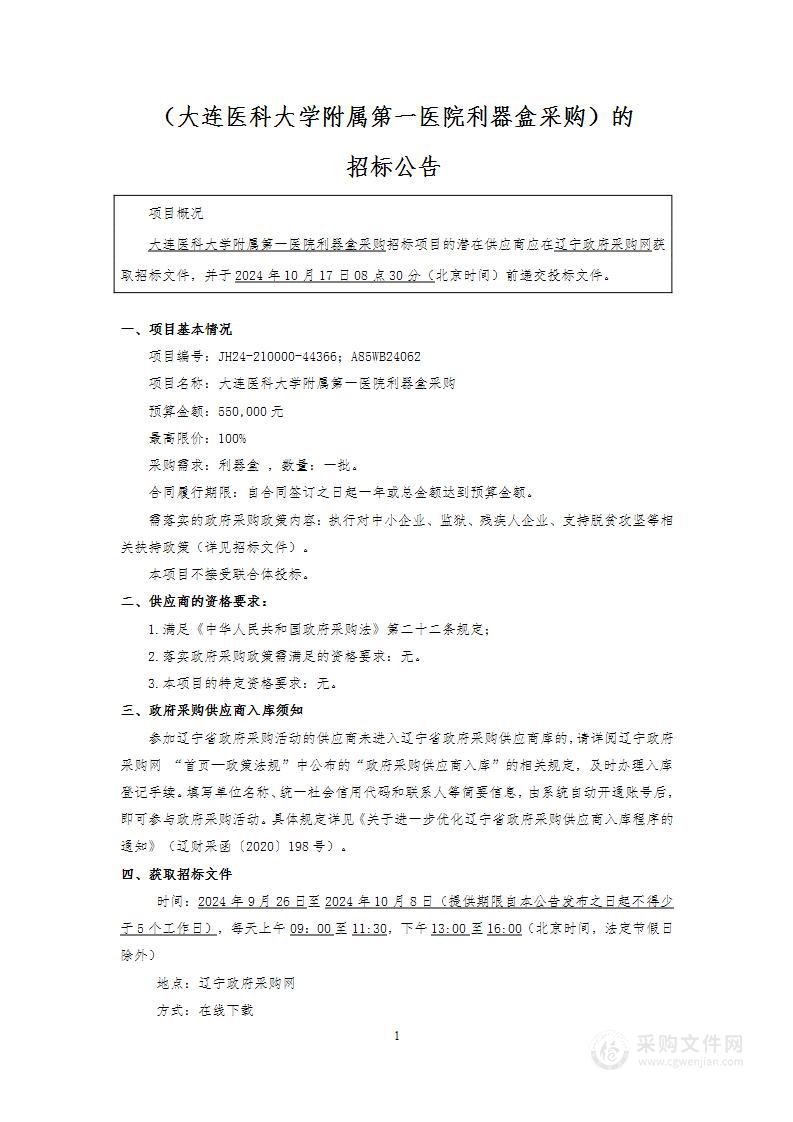 大连医科大学附属第一医院利器盒采购