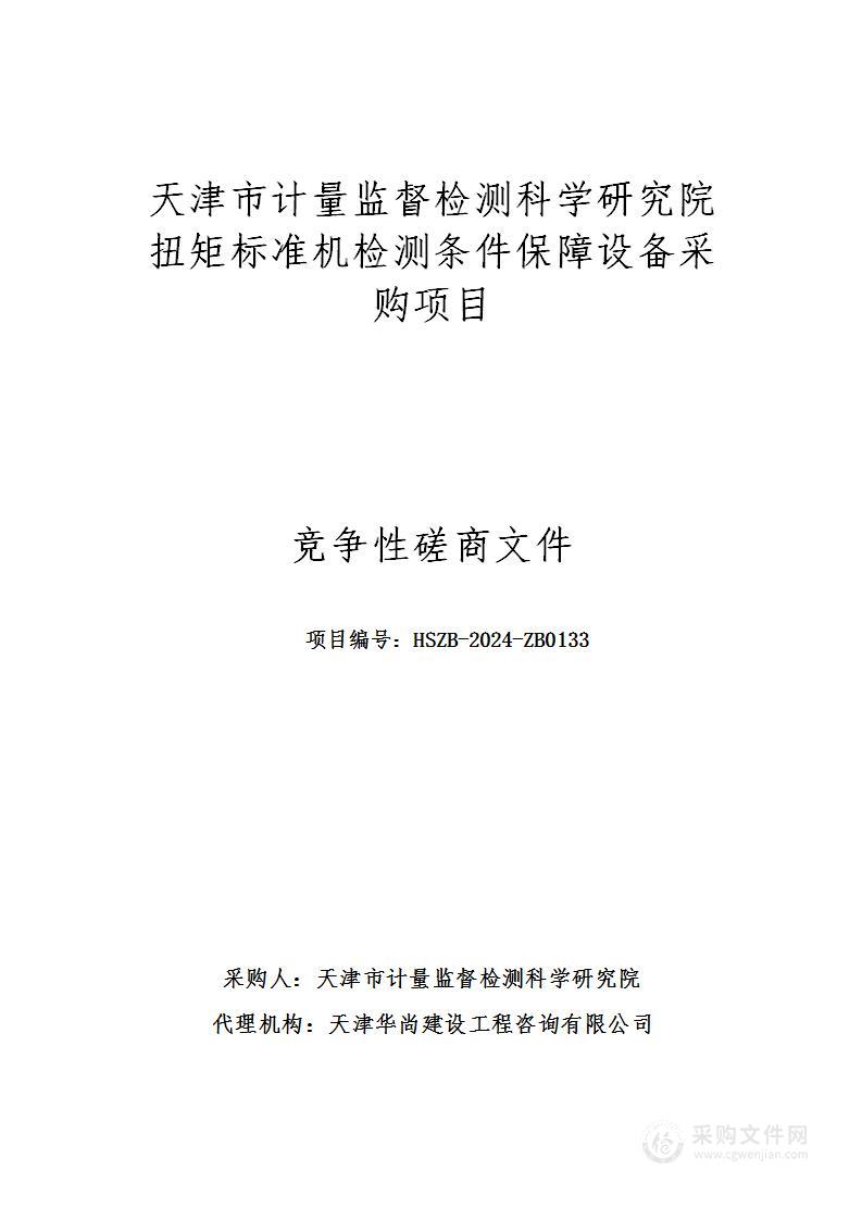 天津计量监督检测科学研究院扭矩标准机检测条件保障设备采购项目