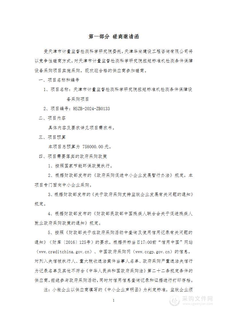 天津计量监督检测科学研究院扭矩标准机检测条件保障设备采购项目