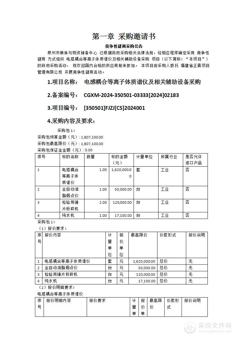 电感耦合等离子体质谱仪及相关辅助设备采购