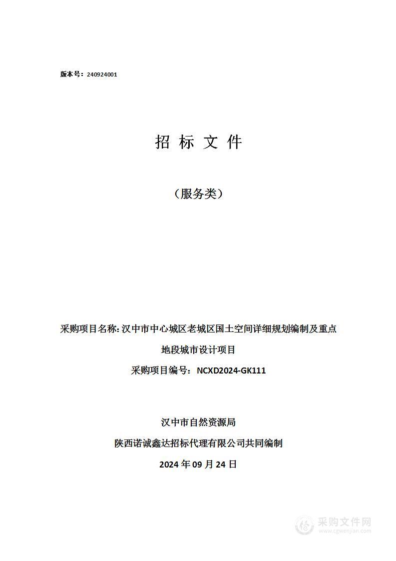 汉中市中心城区老城区国土空间详细规划编制及重点地段城市设计项目