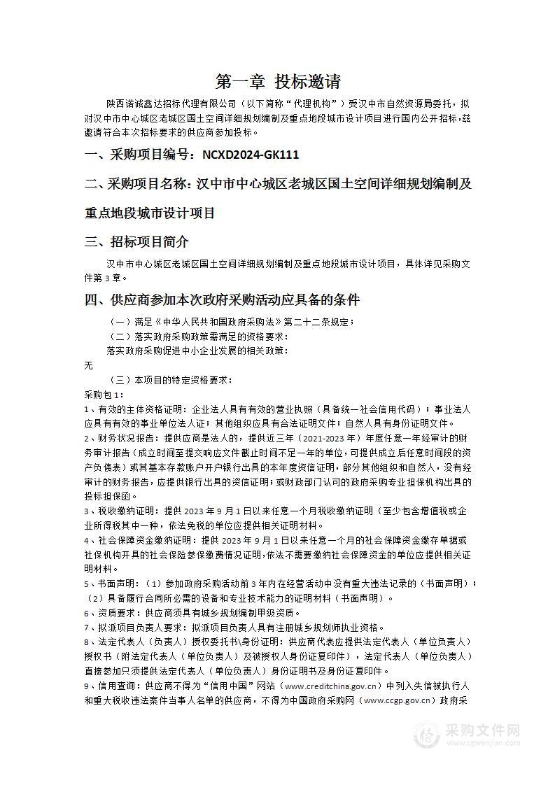 汉中市中心城区老城区国土空间详细规划编制及重点地段城市设计项目