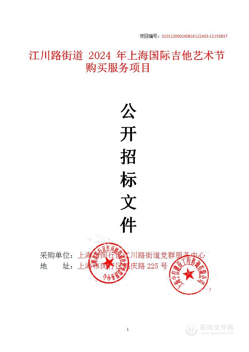 江川路街道2024年上海国际吉他艺术节购买服务项目