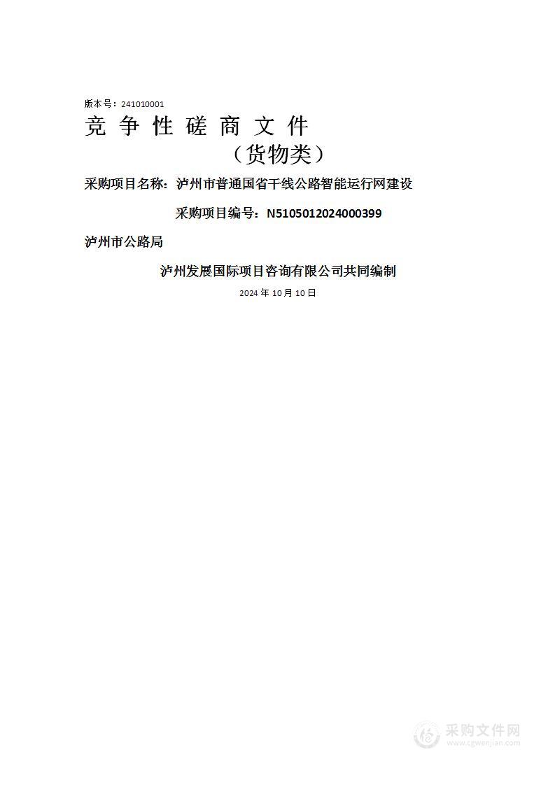 泸州市普通国省干线公路智能运行网建设