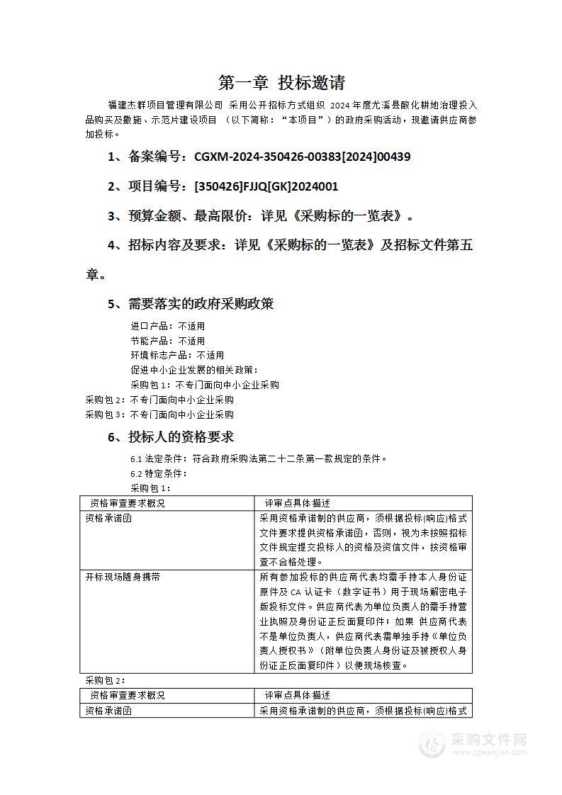 2024年度尤溪县酸化耕地治理投入品购买及撒施、示范片建设项目