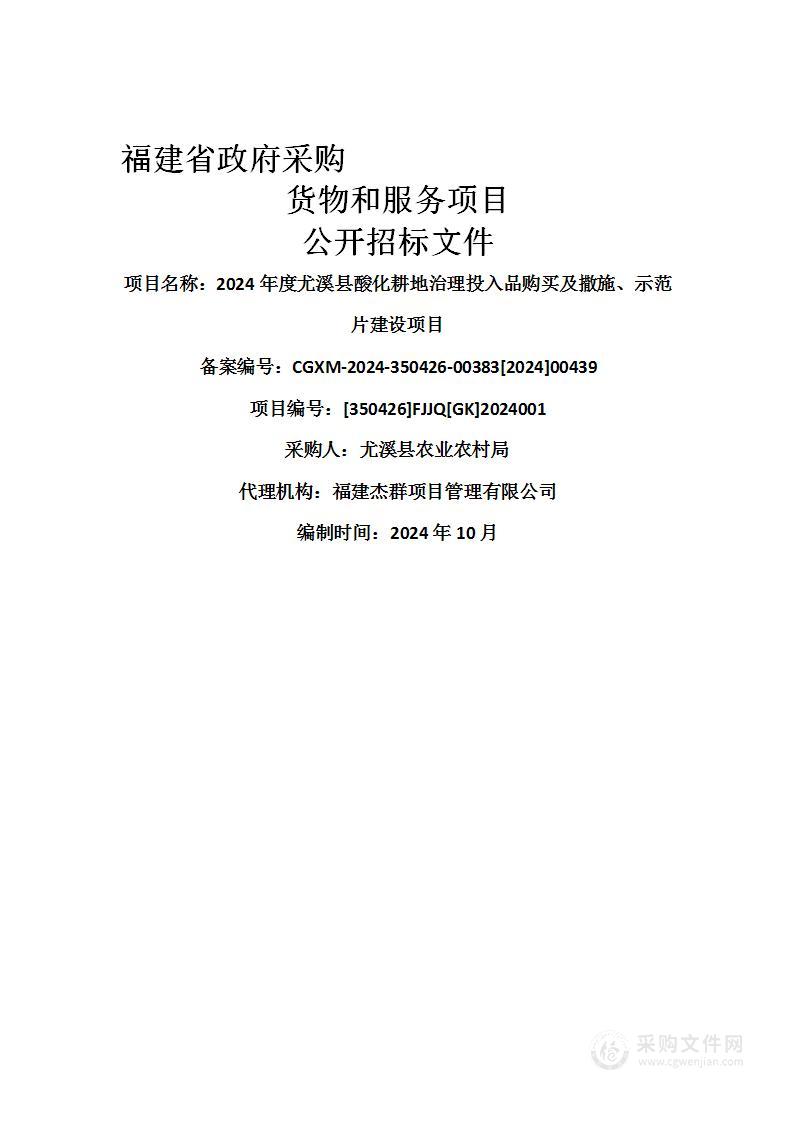 2024年度尤溪县酸化耕地治理投入品购买及撒施、示范片建设项目