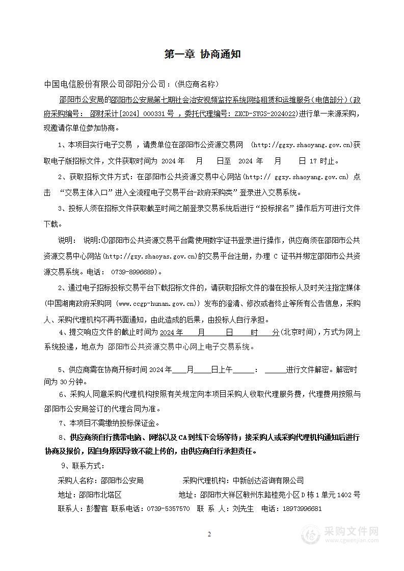 邵阳市公安局第七期社会治安视频监控系统网络租赁和运维服务（电信部分）