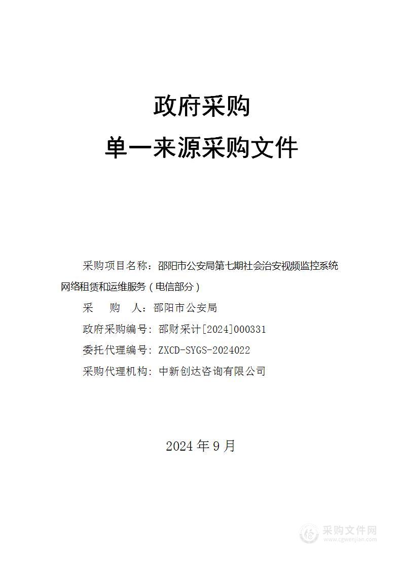 邵阳市公安局第七期社会治安视频监控系统网络租赁和运维服务（电信部分）