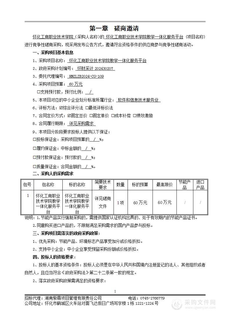 怀化工商职业技术学院教学一体化服务平台