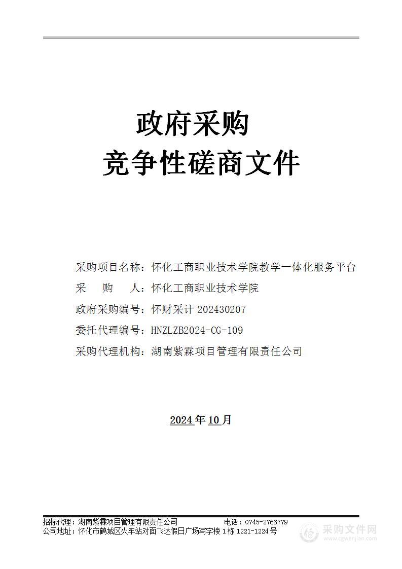 怀化工商职业技术学院教学一体化服务平台