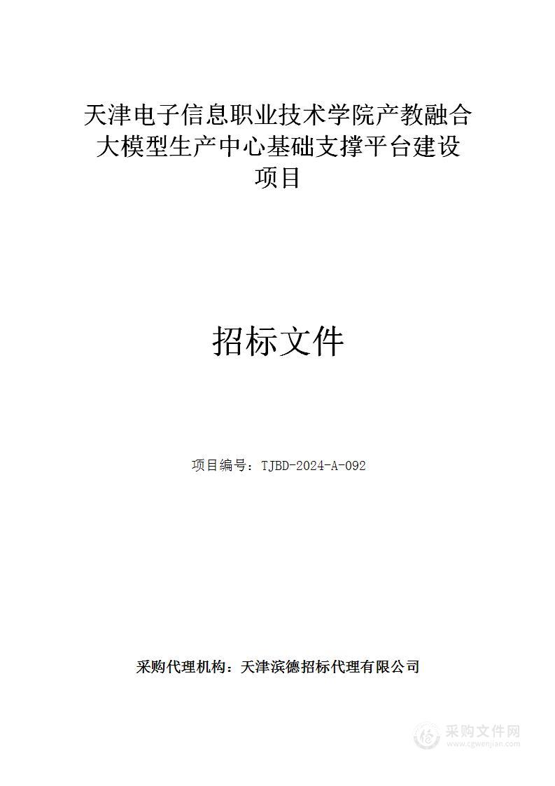 天津电子信息职业技术学院产教融合大模型生产中心基础支撑平台建设项目