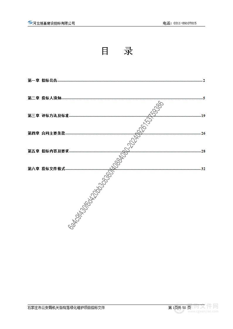 石家庄市公安局机关各院落绿化维护项目