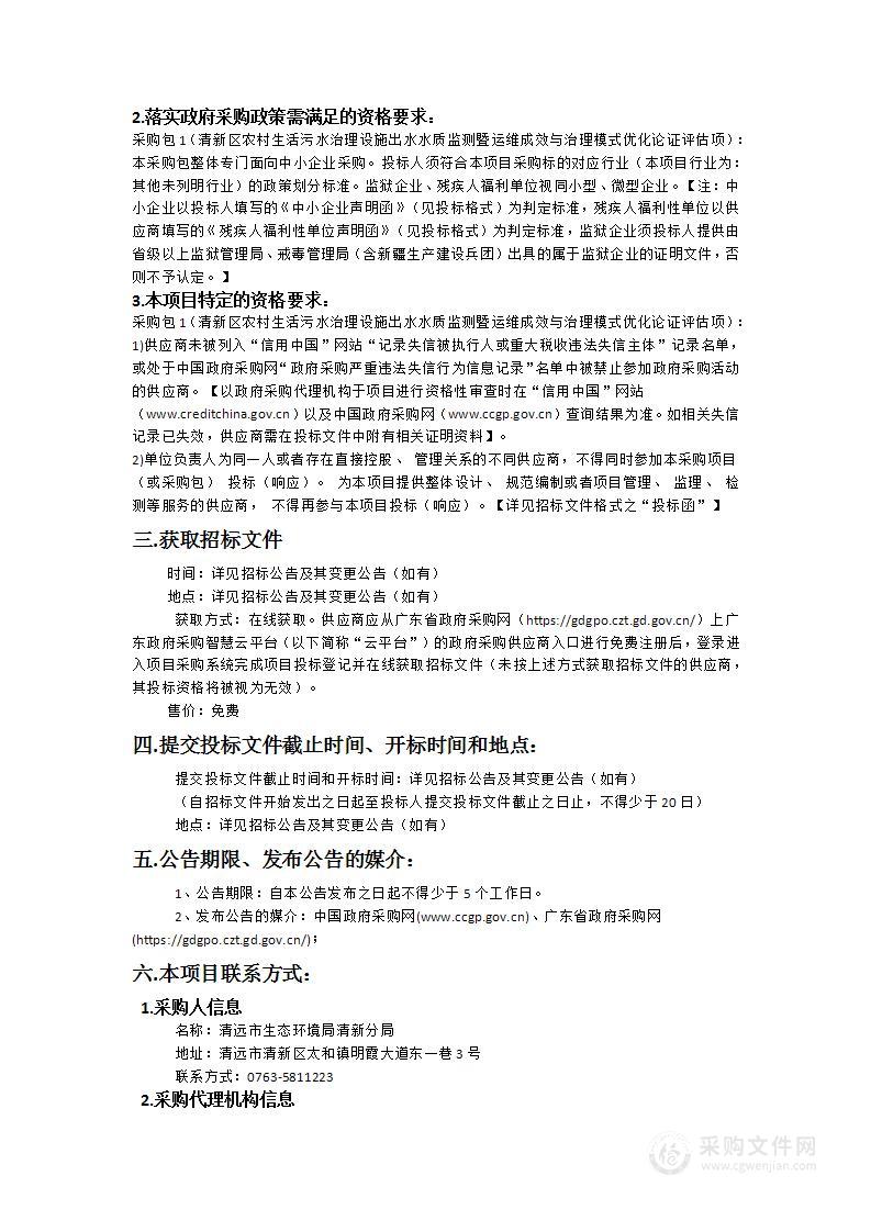 清新区农村生活污水治理设施出水水质监测暨运维成效与治理模式优化论证评估项目（441801-2024-03686）