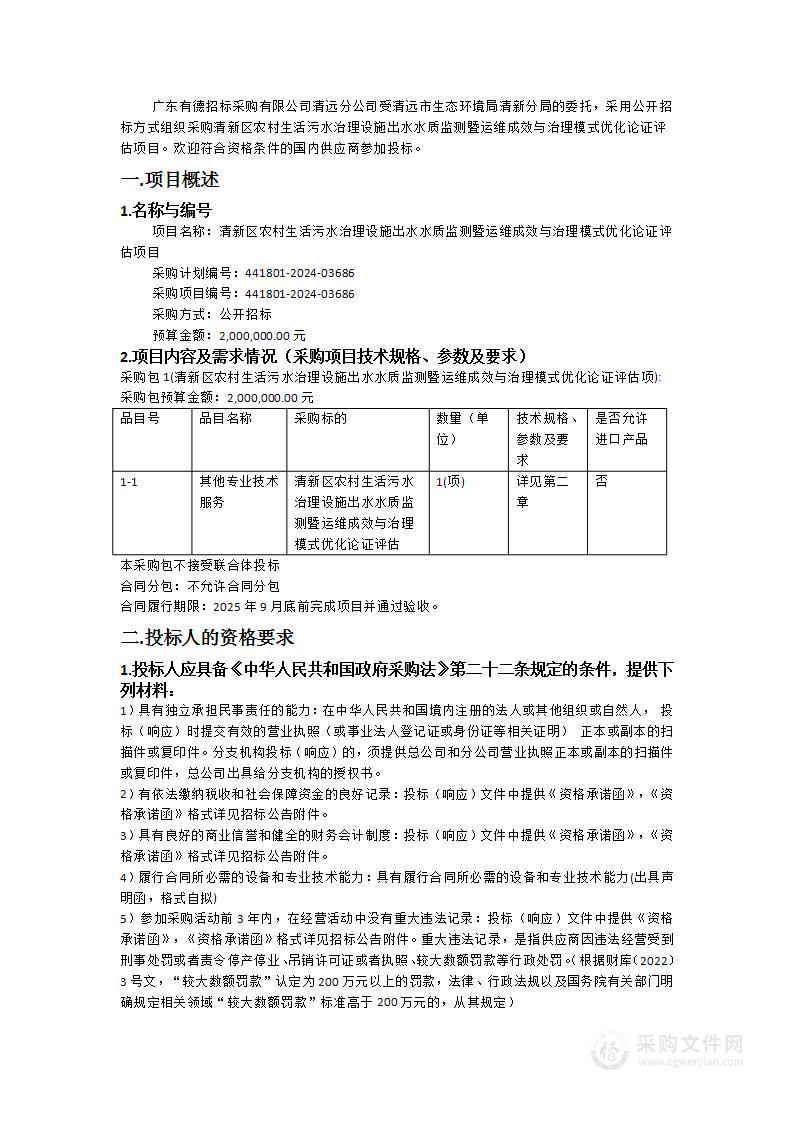 清新区农村生活污水治理设施出水水质监测暨运维成效与治理模式优化论证评估项目（441801-2024-03686）