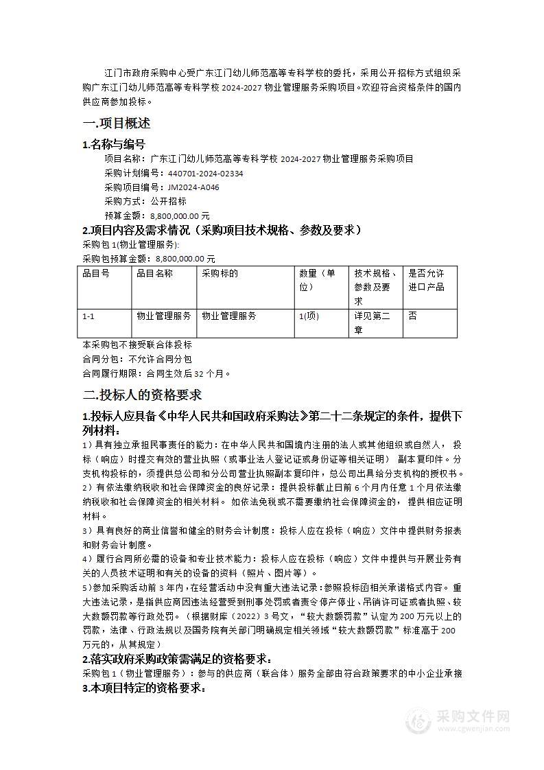 广东江门幼儿师范高等专科学校2024-2027物业管理服务采购项目