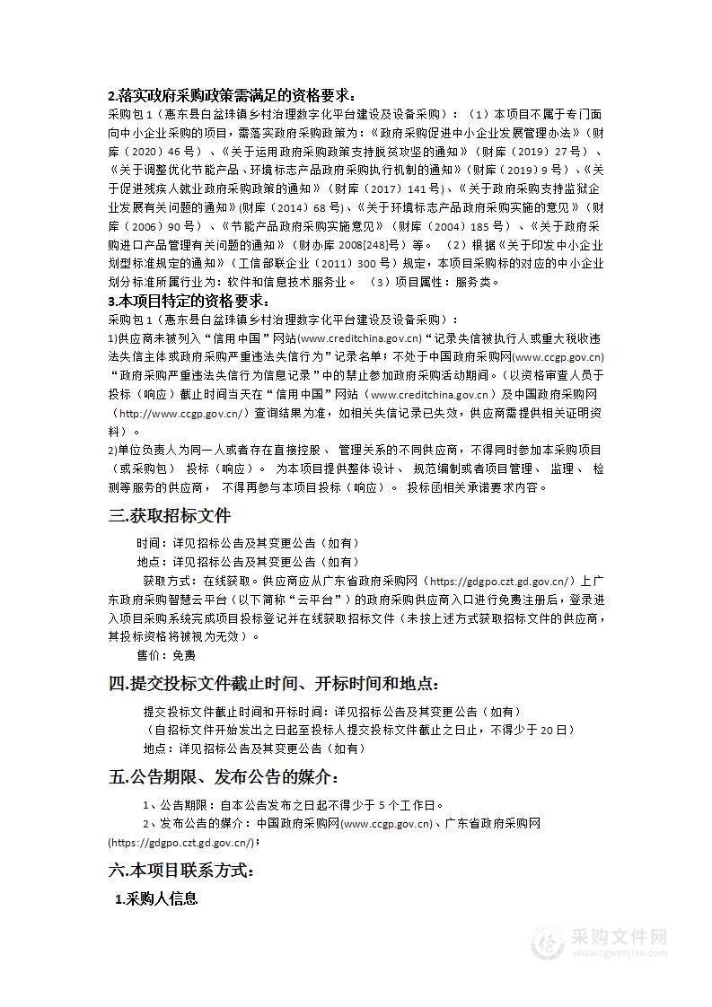 惠东县白盆珠镇乡村治理数字化平台建设及设备采购