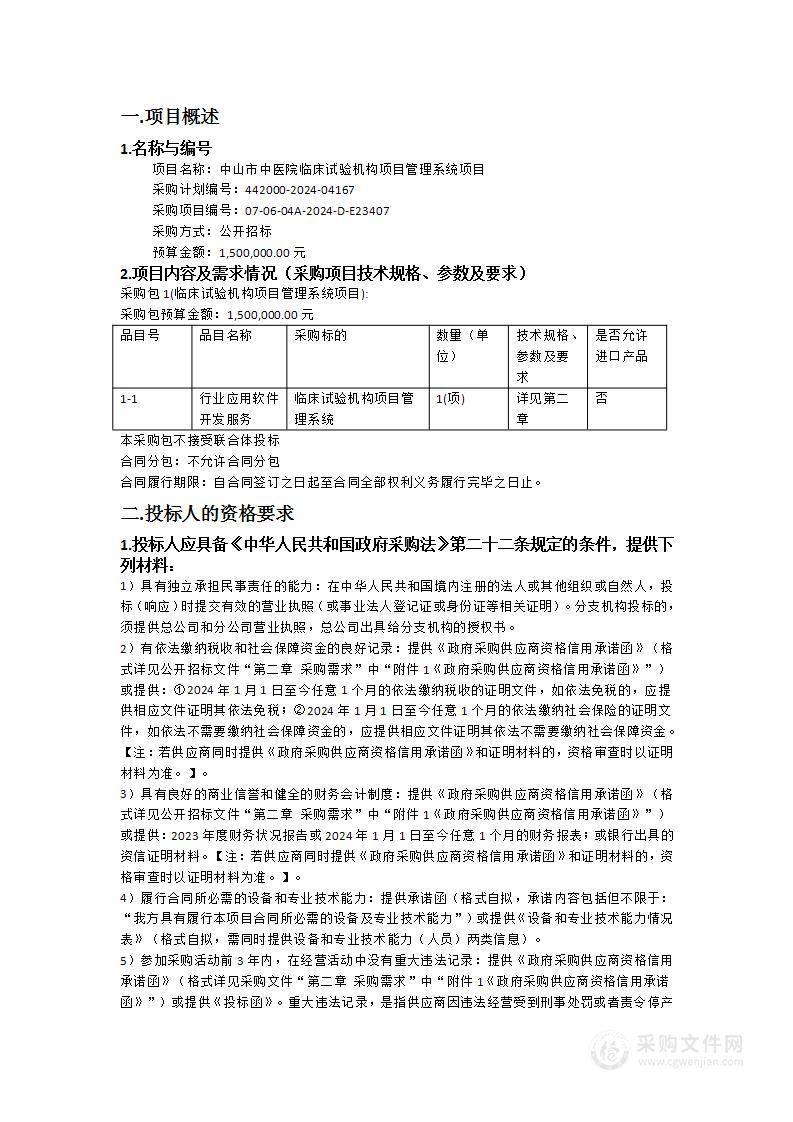 中山市中医院临床试验机构项目管理系统项目